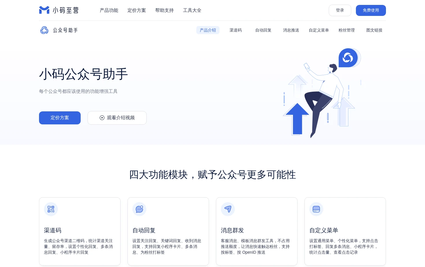 小码公众号助手 页面快照